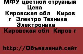 МФУ цветной струйный HP › Цена ­ 3 000 - Кировская обл., Киров г. Электро-Техника » Электроника   . Кировская обл.,Киров г.